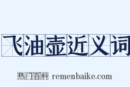 飞油壶近义词是什么意思的图片